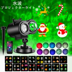 クリスマス プロジェクターライト led ライト イルミネーション プロジェクションライト 10色水波 ライトモード 防水 リモコン 投影ラン