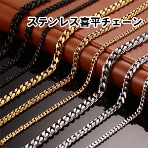 メンズ ネックレス 喜平チェーン ステンレス アレルギー対応 ゴールド 金 シルバー ブラック 3mm, 5mm, 7mmのサイズ 10代 20代 30代 40代