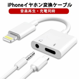 iPhone イヤホン 変換 2in1 変換アダプタ「丸扁口」 変換ケーブル 3.5mmイヤホン 急速充電 二股接続ケーブル 同時 音楽調節 音楽 充電 同