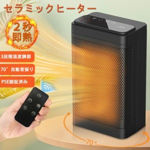 ヒーター セラミックヒーター 1500W 2秒速暖 ファンヒーター 3段階温度調整 タイマーOFF 転倒自動オフ 過熱保護 タイマー機能 リモコン付