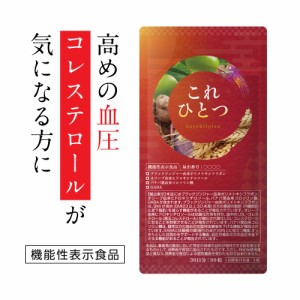 これひとつ 血圧 サプリ 血圧 下げる 飲み物 血圧 下げる 高血圧 サプリ コレステロール 下げる サプリメント コレステロール サプリ コ