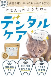 niowan 猫用マウスケアふりかけ 猫 歯みがき 歯磨き 歯石取り 猫歯石取り 歯石 歯石除去 歯磨き粉 歯周病 デンタルケア 口臭 口腔ケア ニ