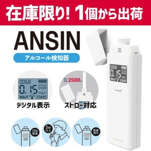 アルコールチェッカー アルコール検知器 東亜産業 ANSIN アルコール濃度 セルフチェック 飲酒運転防止 アルコール検査 デジタル表示 義務