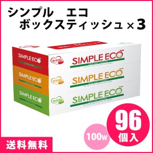 シンプルエコBOXティッシュ 100W 96個【3P×32セット】　まとめ買い　ECO　フィルムレス　カーボンオフ　スリム　小さめ