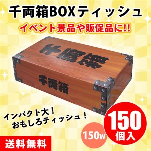 千両箱ボックスティッシュ 150W 150個 まとめ買い おもしろ ユニーク ネタ 景品 プレゼント ノベルティ 記念品 プチギフト 粗品 大量 大