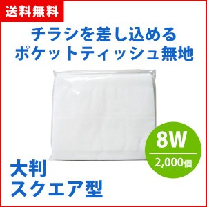 ポケットティッシュ 8W 大判 スクエア 無地 2000個 ポケット付き 販促 ばらまき 配布 景品 粗品 業務用 まとめ買い