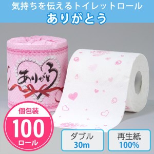 トイレットペーパー ありがとう 100個入 個包装 ダブル 30m トイレットロール 再生紙 御礼 販促品 ノベルティ 御礼 記念品 ご挨拶 プレゼ