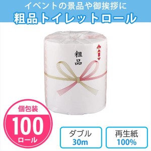 トイレットペーパー 粗品 100個入 個包装 ダブル 30m トイレットロール 再生紙 販促品 ノベルティ ご挨拶 記念品 景品