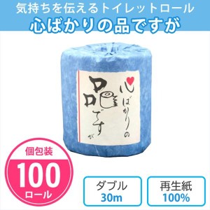 トイレットペーパー 心ばかりの品ですが 100個入 個包装 ダブル 30m トイレットロール 再生紙　販促品 ノベルティ プレゼント 記念品 御