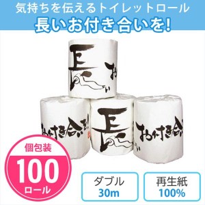 トイレットペーパー 長いお付き合いを！ 100個入 個包装 ダブル 30m トイレットロール 再生紙 販促品 ノベルティ ご挨拶 御礼 記念品 プ