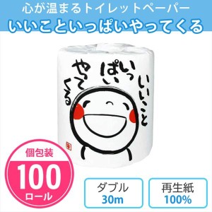 トイレットペーパー 笑い文字 いいこといっぱいやってくる 100個入 個包装 ダブル 30m トイレットロール 笑顔 販促品 ノベルティ 粗品