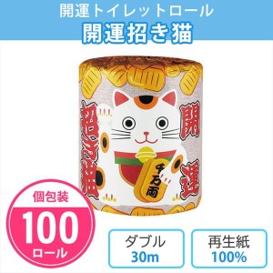 トイレットペーパー 開運招き猫 100個入 個包装 ダブル 30m トイレットロール 販促品 景品 ノベルティ 開運 招き猫 商売繁盛 年末年始 開