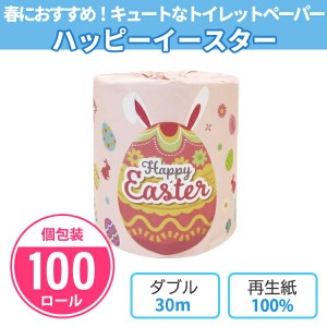 トイレットペーパー ハッピーイースター 100個 まとめ買い 個包装 トイレットロール 日本製 再生紙 春 イースターエッグ 復活祭 うさぎ 