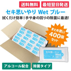 セキ思いやりWet ブルー 10枚入【400個セット】 アルコール除菌 ウェットティッシュ まとめ買い 携帯用 ウェットシート 防災 おでかけ ア