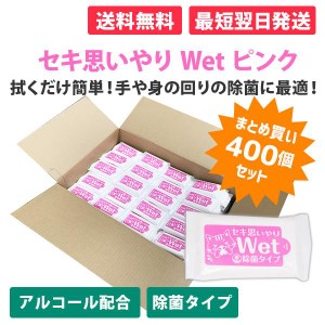 セキ思いやりWet ピンク 10枚入【400個セット】 アルコール除菌 ウェットティッシュ まとめ買い 携帯用 ウェットシート 防災 おでかけ ア