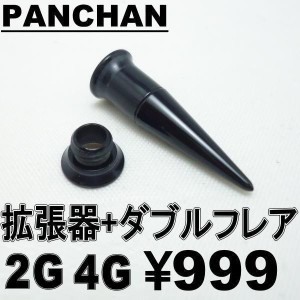 ダブルフレア 拡張器 2G 4G エキスパンダー ボディピアス アクリル ブラック 便利