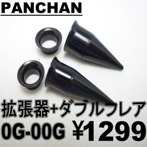 ダブルフレア 拡張器 0G 00G エキスパンダー ボディピアス アクリル ブラック 便利