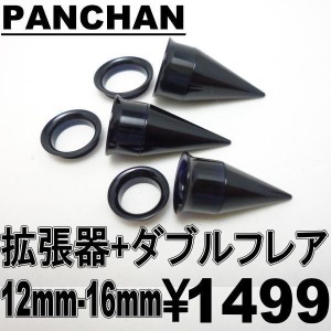 ダブルフレア 拡張器 12mm 14mm 16mm エキスパンダー ボディピアス アクリル ブラック 便利