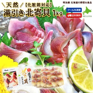 北寄貝 ホッキ貝 1kg（500g×2箱） 【化粧箱対応】 湯引き 刺身用 天然 送料無料 北海道産 無添加 冷凍便 マルゼン食品 ほっき貝の町苫小