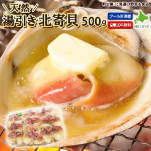 北寄貝 ホッキ貝 500g 湯引き 刺身用 天然 送料無料 北海道産 無添加 冷凍便 マルゼン食品 ほっき貝の町苫小牧 ブランチング 砂出し前処