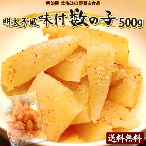 明太子風味付け数の子 わけあり 500g（250g×2袋） 送料無料 数の子 北海道 余市加工 ギフト 送料込み クール冷凍便ギフト 海産 お歳暮ギ