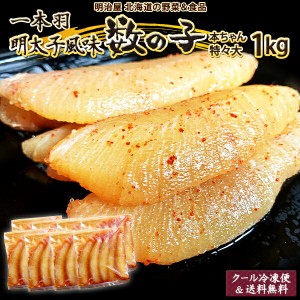 味付け数の子 送料無料 1kg 250g×4袋 1本羽 本チャン 北海道 余市加工 お歳暮ギフト 送料込み 明太子風味 冷凍便 数の子 かずのこ カズ