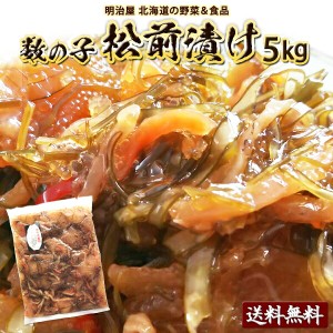 松前漬け 送料無料 5kg（250g×20袋）数の子 北海道 余市加工 ギフト 送料込み クール冷凍便ギフト 海産 お歳暮ギフト お歳暮 まつまえづ