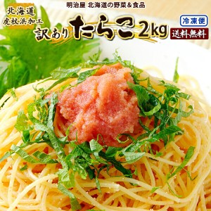 訳あり たらこ 2kg (500g×4袋) 送料無料 北海道虎杖浜加工 冷凍便 切れ子 バラ子 タラコ 鱈子 わけあり ワケアリ