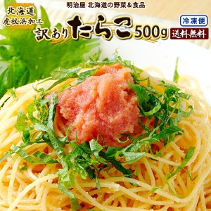 訳あり たらこ 500g 送料無料 北海道虎杖浜加工 冷凍便 切れ子 バラ子 タラコ 鱈子 わけあり ワケアリ