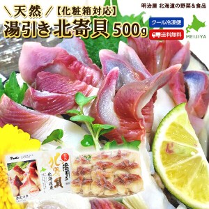 北寄貝 ホッキ貝 500g 【化粧箱対応】 湯引き 刺身用 天然 送料無料 北海道産 無添加 冷凍便 マルゼン食品 ほっき貝の町苫小牧 ブランチ