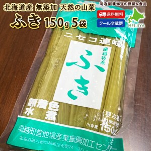 ふき 水煮 150g×5袋でお届け♪ 北海道産 天然 山菜水煮 そのまますぐに使える♪ 冷蔵便 無添加