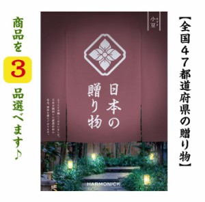 50000円 カタログギフト 日本の贈り物 小豆 トリプル 送料無料 入学 引出物 結婚 内祝 出産 御祝 お返し 快気祝 新築祝 香典返し 御中元 