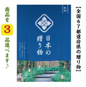 25000円 カタログギフト 日本の贈り物 紺碧 トリプル 入学 送料無料 引出物 結婚 内祝 出産 御祝 お返し 快気祝 新築祝 法事 香典返し 御