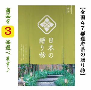 15000円 カタログギフト 日本の贈り物 抹茶トリプル まっちゃ 引出物 入学 内祝 出産 御祝 お返し 快気祝 新築祝 法事 香典返し 御中元 