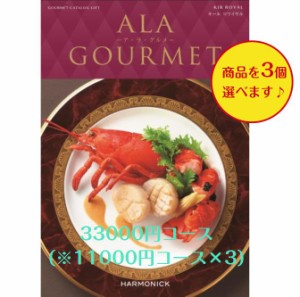 30000円 3万円 グルメ カタログギフト アラグルメ キールロワイヤルトリプル 送料無料 引出物 結婚 内祝 出産 御祝 お返し 快気祝 新築祝