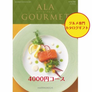 カタログギフト グルメ専門 アラグルメ ジンライム  4000円 送料無料 引出物 結婚 内祝 出産 御祝 お返し 快気祝 新築祝 法事 香典返し 