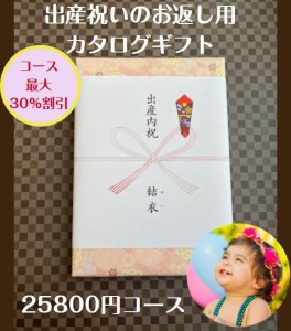 出産内祝い 2万円 30％割引 カタログギフト 送料無料 人気 安い 割引 出産祝いのお返し 赤ちゃん プレゼント 25000円 ベビー 男の子 女の