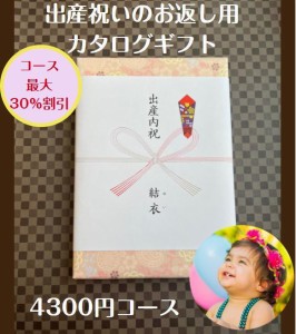 出産内祝い 4千円 カタログギフト 送料無料 人気 安い 割引 出産祝いのお返し 赤ちゃん プレゼント 4000円 ベビー 男の子 女の子 ギフト