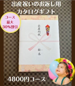 出産内祝い 4千円 カタログギフト 送料無料 人気 安い 割引 出産祝いのお返し 赤ちゃん プレゼント 4000円 ベビー 男の子 女の子 ギフト