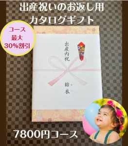 出産内祝い 7千円 カタログギフト 送料無料 人気 安い 割引 出産祝いのお返し 赤ちゃん プレゼント 7000円 ベビー 男の子 女の子 ギフト