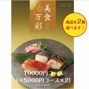 カタログギフト グルメ専門 美食万彩 べにみどり 紅碧ダブル  10000円 送料無料 引出物 結婚 内祝 出産 御祝 お返し 快気祝 新築祝 香典