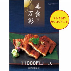 カタログギフト グルメ専門 美食万彩 こがね 黄金  1万円 11000円 引出物 結婚 内祝 出産 御祝 お返し 快気祝 新築祝 法事 香典返し ギフ