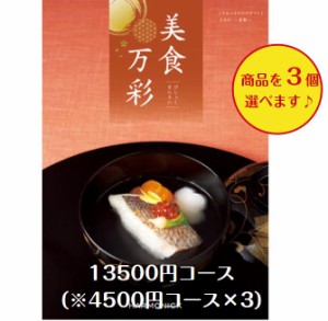 15000円 グルメ 食べ物 カタログギフト 美食万彩 ときわ 常盤 トリプル 送料無料 引出物 結婚 内祝 出産 御祝 お返し 快気祝 新築祝 法事