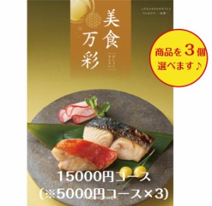 15000円 グルメ 食べ物 カタログギフト 美食万彩 べにみどり 紅碧 トリプル 送料無料 引出物 結婚 内祝 出産 御祝 お返し 快気祝 新築祝 