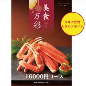 カタログギフト グルメ専門 美食万彩 しんく 真紅  16000円 引出物 結婚 内祝 出産 御祝 お返し 快気祝 新築祝 法事 香典返し ギフト 安