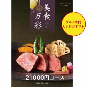 カタログギフト グルメ専門 美食万彩 しこん 紫紺  21000円 引出物 結婚 内祝 出産 御祝 お返し 快気祝 新築祝 法事 香典返し ギフト 安