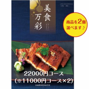 カタログギフト グルメ専門 美食万彩 こがね 黄金ダブル  2万円 20000円 引出物 結婚 内祝 出産 御祝 お返し 快気祝 新築祝 法事 香典返