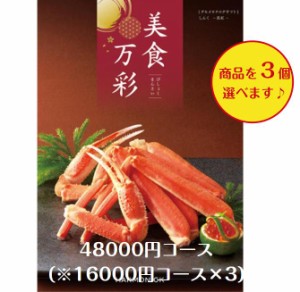 50000円 5万円 グルメ 食べ物 カタログギフト 美食万彩 しんく 真紅 トリプル 引出物 結婚 内祝 出産 御祝 お返し 快気祝 新築祝 法事 香