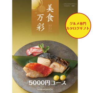 カタログギフト グルメ専門 美食万彩 べにみどり 紅碧  5000円 送料無料 引出物 結婚 内祝 出産 御祝 お返し 快気祝 新築祝 法事 香典返