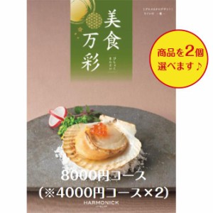 カタログギフト グルメ専門 美食万彩 うぐいす 鶯ダブル  8000円 送料無料 引出物 結婚 内祝 出産 御祝 お返し 快気祝 新築祝 法事 香典